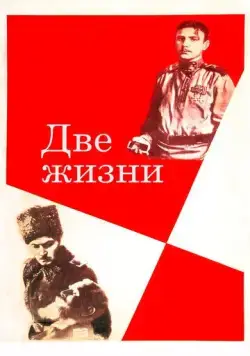 Две жизни (1961) фильм смотреть онлайн в хорошем качестве