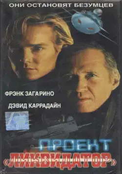Проект «Ликвидатор» / Project Eliminator (1991) фильм смотреть онлайн в хорошем качестве