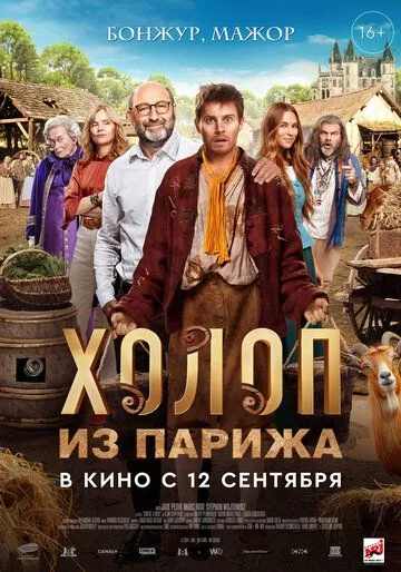 Холоп из Парижа / Le larbin (2024) фильм смотреть онлайн в хорошем качестве