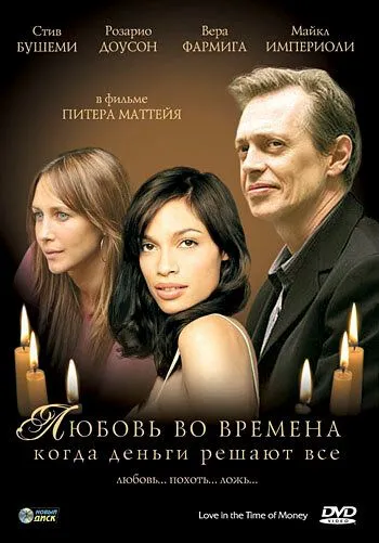 Любовь во времена, когда деньги решают все / Love in the Time of Money (2002) фильм смотреть онлайн в хорошем качестве