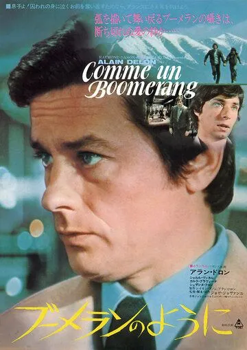 Как бумеранг / Comme un boomerang (1976) фильм смотреть онлайн в хорошем качестве