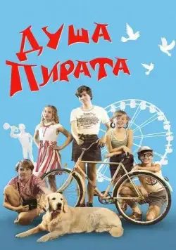 Душа Пирата (2022) фильм смотреть онлайн в хорошем качестве