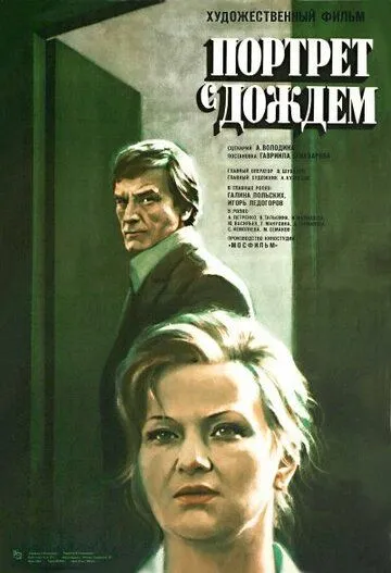 Портрет с дождем (1977) фильм смотреть онлайн в хорошем качестве