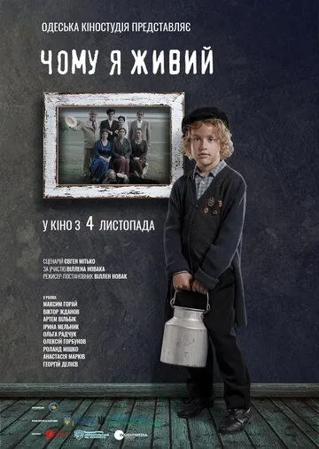 Почему я живой (2021) фильм смотреть онлайн в хорошем качестве