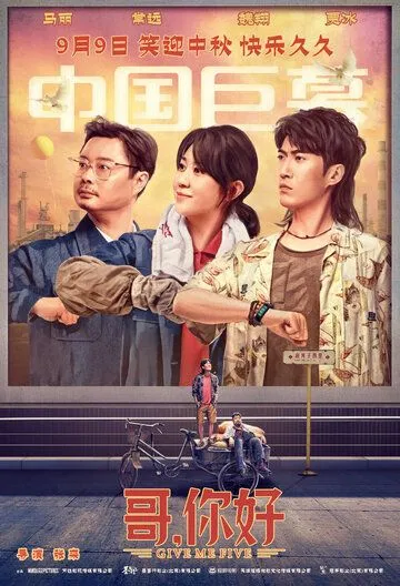 Дай пять! / Ge, ni hao (2022) фильм смотреть онлайн в хорошем качестве
