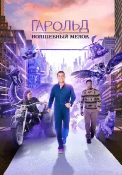 Гарольд и волшебный мелок / Harold and the Purple Crayon (2024) фильм смотреть онлайн в хорошем качестве