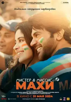 Мистер и миссис Махи / Mr. & Mrs. Mahi (2024) фильм смотреть онлайн в хорошем качестве