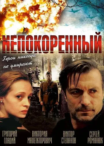 Непокоренный (2000) фильм смотреть онлайн в хорошем качестве