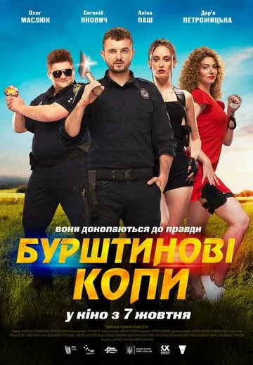 Янтарные копы (2021) фильм смотреть онлайн в хорошем качестве
