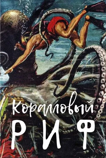 Коралловый риф / Beneath the 12-Mile Reef (1953) фильм смотреть онлайн в хорошем качестве