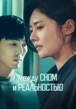 Между сном и реальностью / Dansini jamdeul sai (2024) фильм смотреть онлайн в хорошем качестве