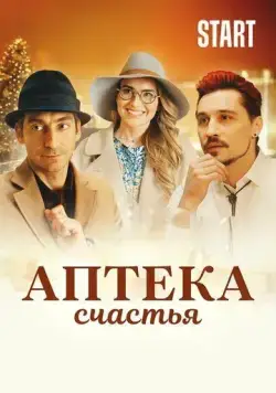 Аптека счастья (2020) фильм смотреть онлайн в хорошем качестве