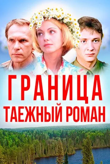 Граница: Таежный роман (2000) фильм смотреть онлайн в хорошем качестве