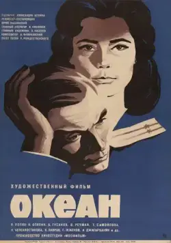 Океан 1973 смотреть онлайн фильм в хорошем качестве