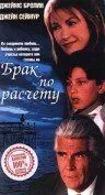 Брак по расчету / A Marriage of Convenience (1998) фильм смотреть онлайн в хорошем качестве
