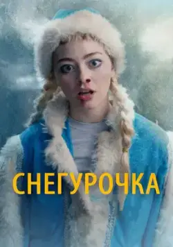 Снегурочка (2019) фильм смотреть онлайн в хорошем качестве