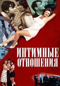 Интимные отношения / Intimate Relations (1996) фильм смотреть онлайн Интимные отношения / Intimate Relations (1996) фильм смотреть онлайн в хорошем качестве