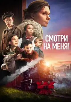 Смотри на меня! (2024) фильм смотреть онлайн в хорошем качестве