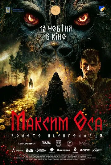 Максим Оса (2022) фильм смотреть онлайн в хорошем качестве