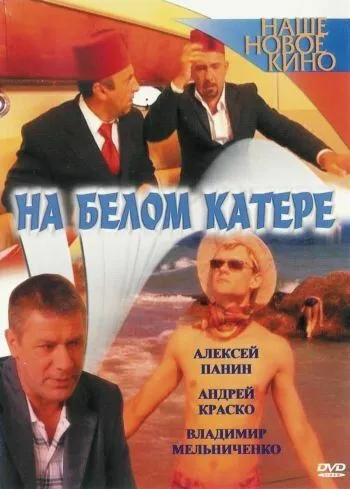 На белом катере (2005) фильм смотреть онлайн в хорошем качестве