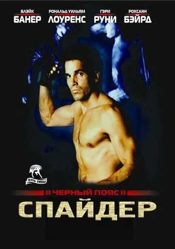 Черный пояс 2: Спайдер / Blackbelt II (1988) фильм смотреть онлайн Черный пояс 2: Спайдер / Blackbelt II (1988) фильм смотреть онлайн в хорошем качестве