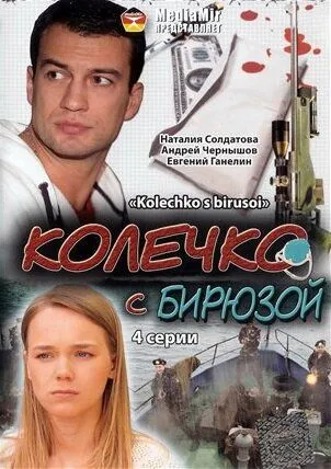 Колечко с бирюзой (2008) фильм смотреть онлайн в хорошем качестве