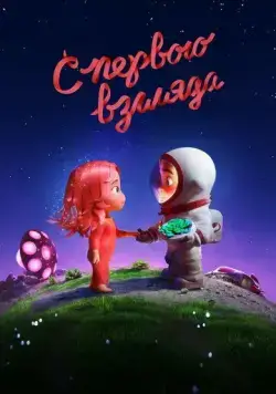 С первого взгляда / Blush (2021) мультфильм смотреть онлайн в хорошем качестве