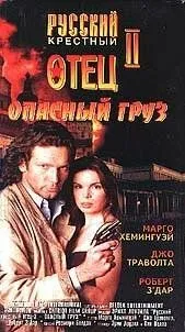 Опасный груз / Dangerous Cargo (1996) фильм смотреть онлайн в хорошем качестве