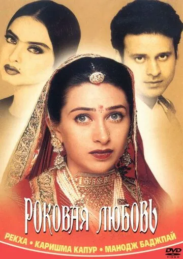 Роковая любовь / Zubeidaa (2001) фильм смотреть онлайн в хорошем качестве