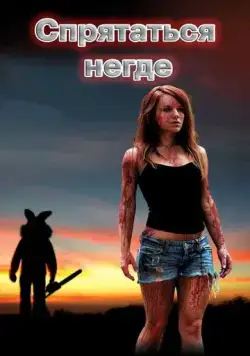 Спрятаться негде / Bunnyman (2011) фильм смотреть онлайн в хорошем качестве