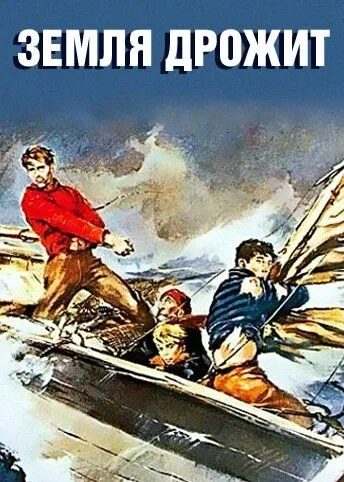 Земля дрожит / La terra trema (1948) фильм смотреть онлайн в хорошем качестве