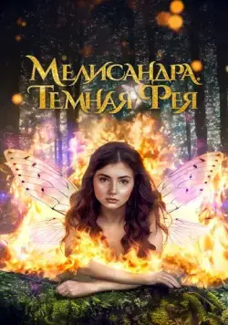 Мелисандра. Темная фея / The Evil Fairy Queen (2024) фильм смотреть онлайн в хорошем качестве