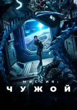 Миссия: Чужой / Xing men shen yuan (2024) фильм смотреть онлайн в хорошем качестве
