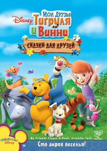 Мои друзья Тигруля и Винни: Сказки для друзей / My Friends Tigger & Pooh's Friendly Tails (2008) мультфильм смотреть онлайн в хорошем качестве