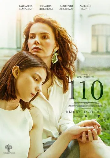 110 (2023) фильм смотреть онлайн в хорошем качестве