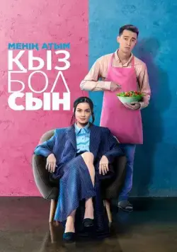 Меня зовут Кызболсын / Менің атым Қызболсын (2024) фильм смотреть онлайн в хорошем качестве