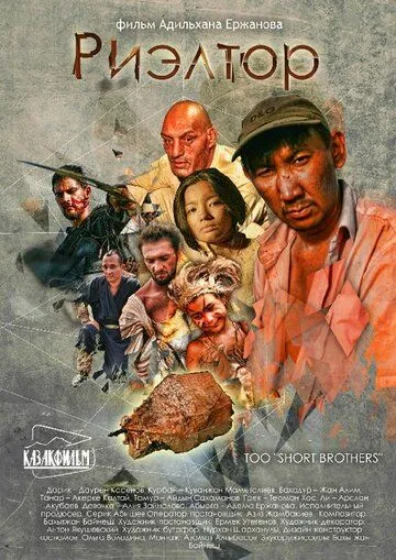 Риэлтор / Rieltor (2011) фильм смотреть онлайн в хорошем качестве