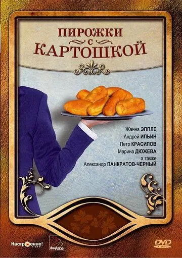 Пирожки с картошкой (2007) фильм смотреть онлайн в хорошем качестве