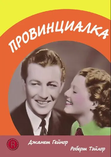 Провинциалка / Small Town Girl (1936) фильм смотреть онлайн в хорошем качестве