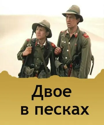 Двое в песках (1984) фильм смотреть онлайн в хорошем качестве
