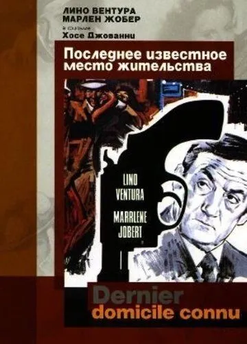 Последнее известное место жительства / Dernier domicile connu (1969) фильм смотреть онлайн в хорошем качестве
