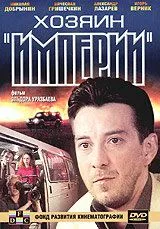 Хозяин империи (2001) фильм смотреть онлайн в хорошем качестве