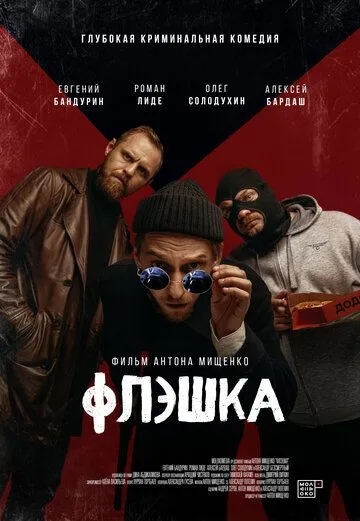 Флэшка (2022) фильм смотреть онлайн в хорошем качестве