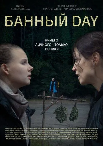 Банный day (2023) фильм смотреть онлайн в хорошем качестве