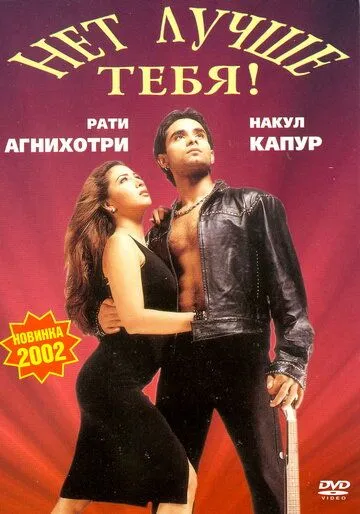 Нет лучше тебя! / Tum Se Achcha Kaun Hai (2002) фильм смотреть онлайн в хорошем качестве