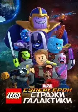 LEGO Супергерои Marvel: Стражи Галактики / LEGO Marvel Super Heroes - Guardians of the Galaxy: The Thanos Threat (2017) мультфильм смотреть онлайн в хорошем качестве