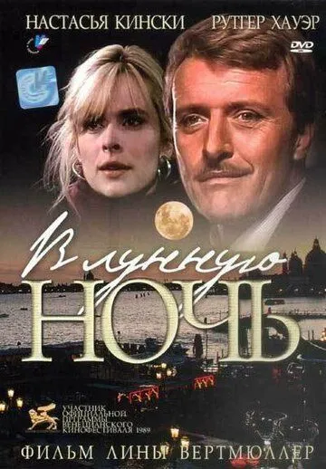 В лунную ночь / In una notte di chiaro di luna (1989) фильм смотреть онлайн в хорошем качестве