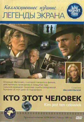 Кто этот человек? / Kim jest ten czlowiek? (1984) фильм смотреть онлайн в хорошем качестве