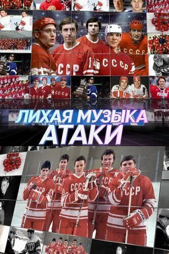 Лихая музыка атаки (2022) cериал смотреть онлайн в хорошем качестве