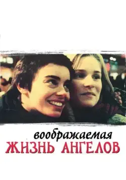 Воображаемая жизнь ангелов / La Vie rêvée des anges (1998) фильм смотреть онлайн в хорошем качестве